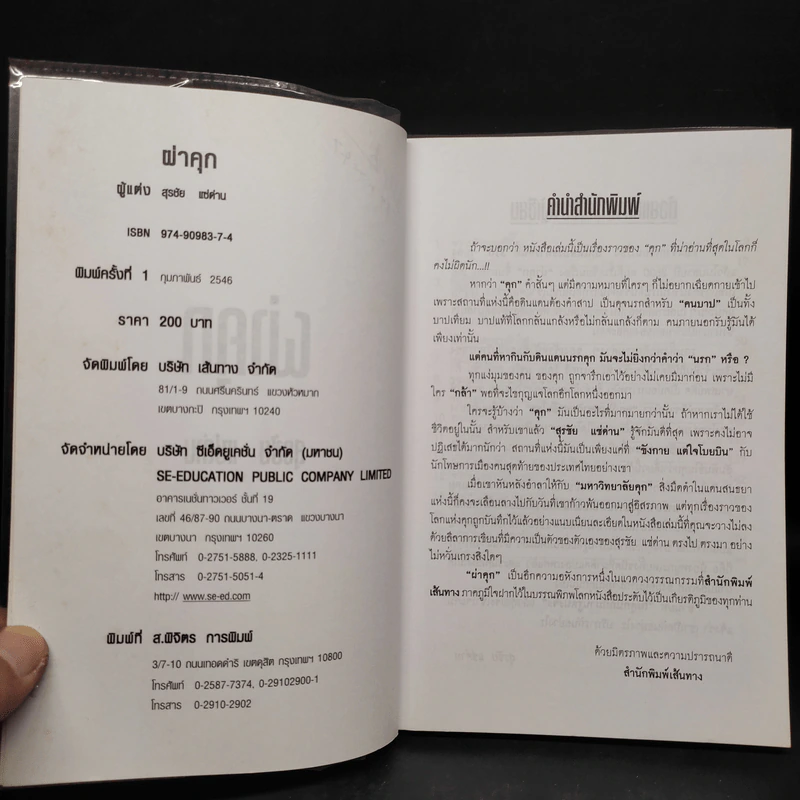 ผ่าคุก - สุรชัย แซ่ด่าน รูปที่ 5