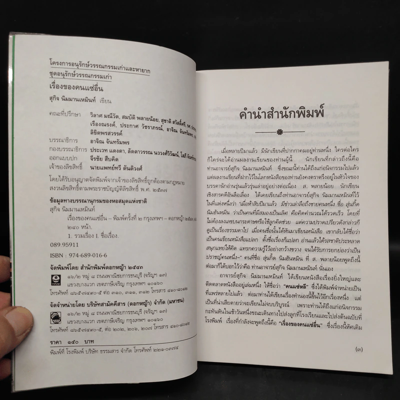 เรื่องของคนแซ่อื่น - สุกิจ นิมมานเหมินท์ รูปที่ 5