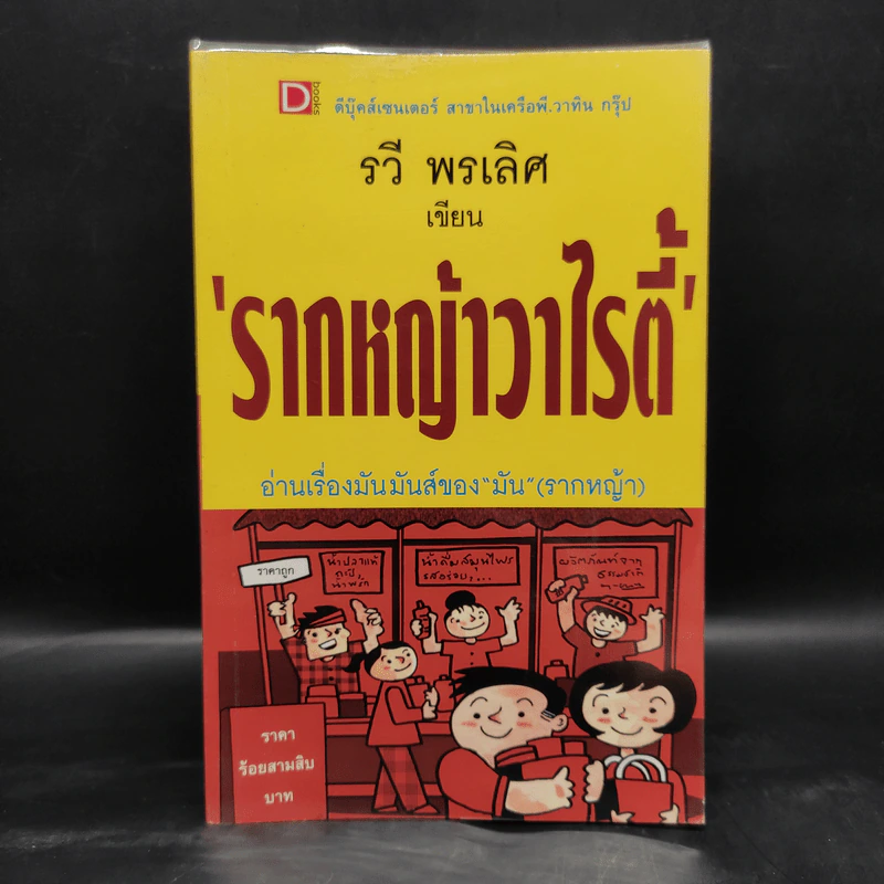 รากหญ้าวาไรตี้ - รวี พรเลิศ รูปที่ 1