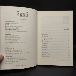 เซียนอู๋อยู่อย่างเซียน - สมบัติ สวางควัฒน์ รูปที่ 5