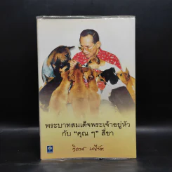 พระบาทสมเด็จพระเจ้าอยู่หัวกับคุณๆสี่ขา - วิลาศ มณีวัต