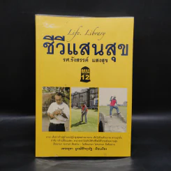 Life Library ชีวีแสนสุข - รศ.รังสรรค์ แสงสุข