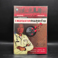 เพชฌฆาตคนสุดท้าย - เชาวเรศน์ จารุบุณย์ รูปที่ 1