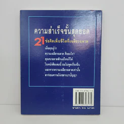 21 ข้อคิดเพื่อชีวิตที่เฉลียวฉลาด - วันชัย ประชาเรืองวิทย์ รูปที่ 5