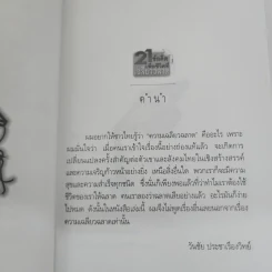 21 ข้อคิดเพื่อชีวิตที่เฉลียวฉลาด - วันชัย ประชาเรืองวิทย์ รูปที่ 7