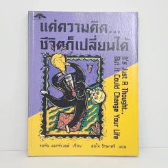 แค่ความคิด...ชีวิตก็เปลี่ยนได้ - จอห์น แมกซ์เวลล์ รูปที่ 1