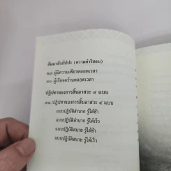 พุทธวจน ฉบับ 4 มรรควิธีที่ง่าย รูปที่ 12