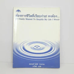 ต้องการชีวิตที่เรียบง่าย! คงต้อง... - ออเนอร์ บุ๊คส์ รูปที่ 1
