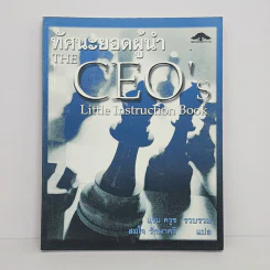 ทัศนะยอดผู้นำ The CEO's - แวน ครูช