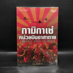 กามิกาเซ่ หน่วยบินอาสาตาย - พันทิวา รูปที่ 1
