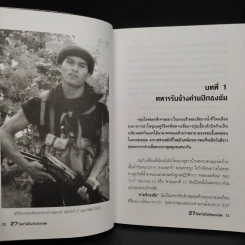 27 วัน ควันปืนกับซากศพ สมรภูมิร่มเกล้า - ประภาส รวมรส รูปที่ 7