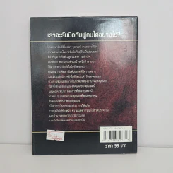พลังแห่งอิทธิพล The Power of Influence บทเรียนในชีวิตเรื่องความสัมพันธ์ - จอห์น แม็กซ์เวลล์ รูปที่ 5