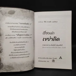 เรื่องน่าคิดของคนช่างคิด เรื่องเล่า เขย่าคิด - เกรียงศักดิ์ เจริญวงศ์ศักดิ์ รูปที่ 5