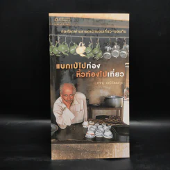 แบกเป้ไปท่อง หิ้วท้องไปเที่ยว - ภาณุ มณีวัฒนกุล รูปที่ 1