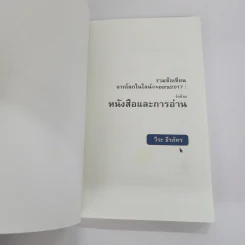 รวมข้อเขียน จากโลกในไลน์@veera2017 : ว่าด้วยหนังสือและการอ่าน - วีระ ธีรภัทร รูปที่ 6