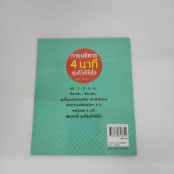 กายบริหาร 4 นาที หุ่นดีได้ดั่งใจ - อธิธัช สาทรกิจ รูปที่ 9