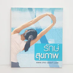 รักษ์สุขภาพ - บริษัทหลักทรัพย์จัดการกองทุนรวม วรรณ จำกัด รูปที่ 1