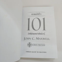 ความสำเร็จ 101 - John C. Maxwell รูปที่ 6