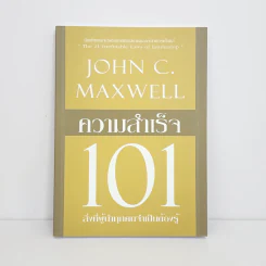 ความสำเร็จ 101 - John C. Maxwell รูปที่ 1