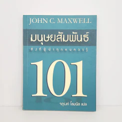 มนุษยสัมพันธ์ 101 - John C. Maxwell รูปที่ 1