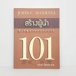 สร้างผู้นำ 101 สิ่งที่ผู้นำทุกคนควรรู้ - John C. Maxwell รูปที่ 1