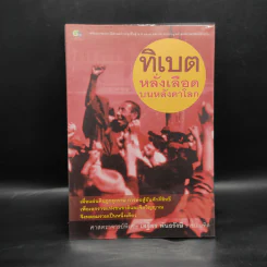 ทิเบต หลั่งเลือดบนหลังคาโลก - เสฐียร พันธรังษี ราชบัณฑิต รูปที่ 1