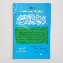 ตำราแผนโบราณพื้นเมือง - ญาณรังษี รูปที่ 1