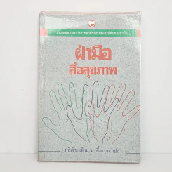 ฝ่ามือสื่อสุขภาพ - หลี่เซิน รูปที่ 1