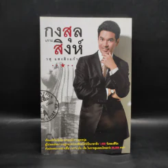 กงสุลเกาะสิงห์ - วสุ แสงสิงแก้ว รูปที่ 1