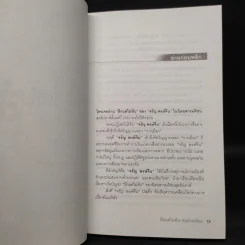 ลึกแต่ไม่ลับ คนการเมือง - จรัญ พงษ์จีน รูปที่ 6