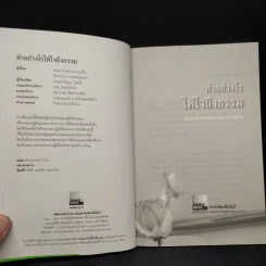 ทำอย่างไรให้ใจถึงธรรม - พระอาจารย์มานพ อุปสโม รูปที่ 5