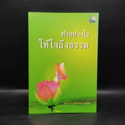ทำอย่างไรให้ใจถึงธรรม - พระอาจารย์มานพ อุปสโม รูปที่ 1