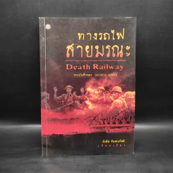 ทางรถไฟสายมรณะ Death Railway - สังคีต จันทนะโพธิ รูปที่ 1