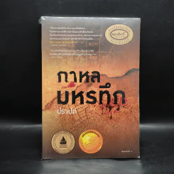 กาหลมหรทึก - ปราปต์ รูปที่ 1