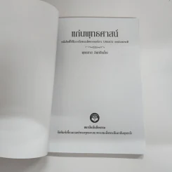 แก่นพุทธศาสตร์ - พุทธทาสภิกขุ รูปที่ 6