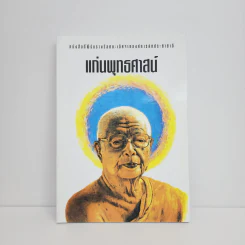 แก่นพุทธศาสตร์ - พุทธทาสภิกขุ รูปที่ 1