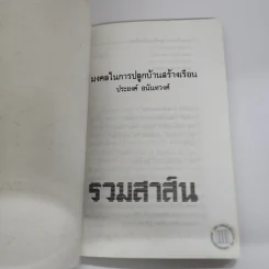 มงคลในการปลูกบ้านสร้างเรือน - ประยงค์ อนันทวงศ์ รูปที่ 6