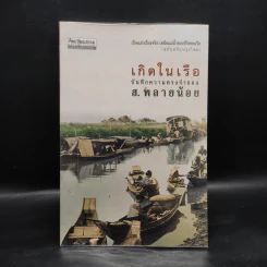 เกิดในเรือ บันทึกความทรงจำของส.พลายน้อย เรื่องเล่า เรื่องจริง เหนือแม่น้ำของชีวิตคนเรือ รูปที่ 1
