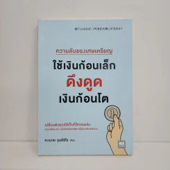 ความลับของเศษเหรียญใช้เงินก้อนเล็กดูดเงินก้อนโต - คะเมะดะ จุนอิชิโร รูปที่ 1