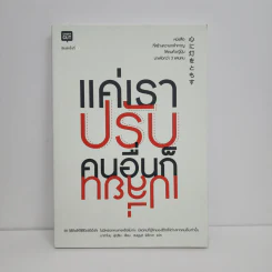 แค่เราปรับ คนอื่นก็เปลี่ยน - Masanobu Fukuoka (มาซาโนบุ ฟูกูโอกะ)