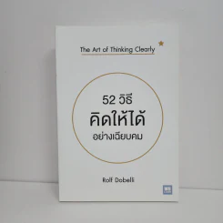 52 วิธีคิดให้ได้อย่างเฉียบคม - Rolf Dobelli รูปที่ 1