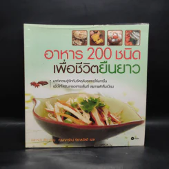 อาหาร 200 ชนิด เพื่อชีวิตยืนยาว - นพ.หม่า ฟัง, กัญญารัตน์ จิราสวัสดิ์ รูปที่ 1
