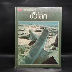 ขั้วโลก - หนังสือชุดธรรมชาติของไลฟ์ รูปที่ 1
