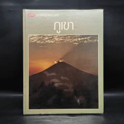 ภูเขา - หนังสือชุดธรรมชาติของไลฟ์ รูปที่ 1