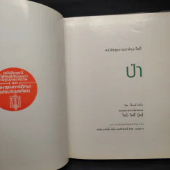 ป่า - หนังสือชุดธรรมชาติของไลฟ์ รูปที่ 5