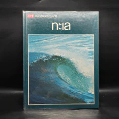ทะเล - หนังสือชุดธรรมชาติของไลฟ์ รูปที่ 1