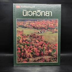 นิเวศวิทยา - หนังสือชุดธรรมชาติของไลฟ์ รูปที่ 1