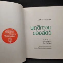 พฤติกรรมของสัตว์ - หนังสือชุดธรรมชาติของไลฟ์ รูปที่ 5