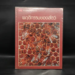 พฤติกรรมของสัตว์ - หนังสือชุดธรรมชาติของไลฟ์ รูปที่ 1