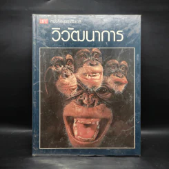 วิวัฒนาการ - หนังสือชุดธรรมชาติของไลฟ์ รูปที่ 1